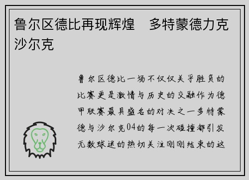 鲁尔区德比再现辉煌　多特蒙德力克沙尔克
